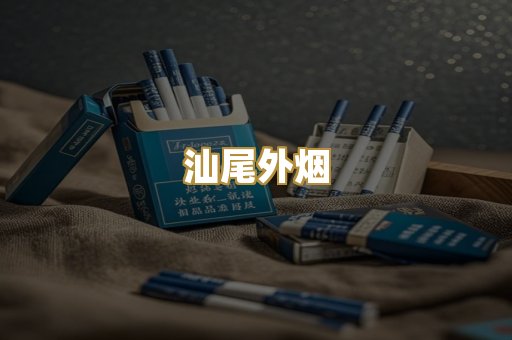 汕尾外烟